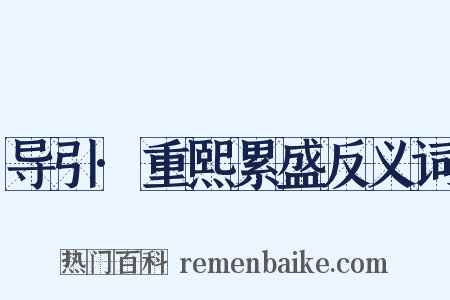 导引·重熙累盛反义词是什么意思的图片
